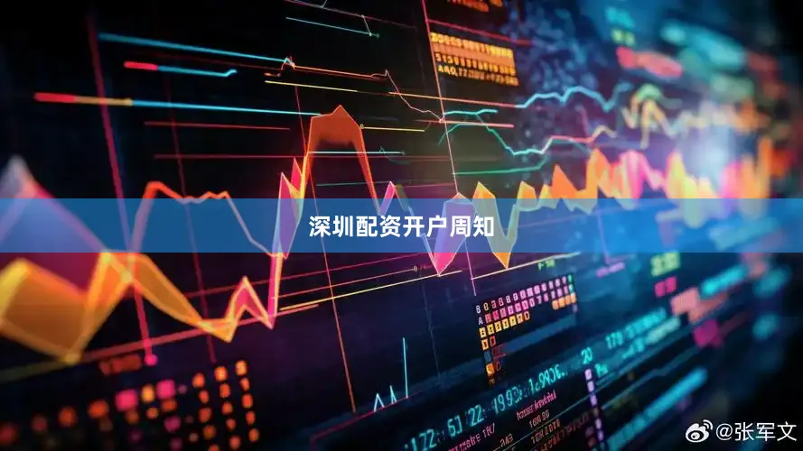 深圳配资开户周知
