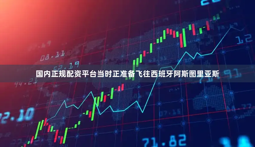 国内正规配资平台当时正准备飞往西班牙阿斯图里亚斯