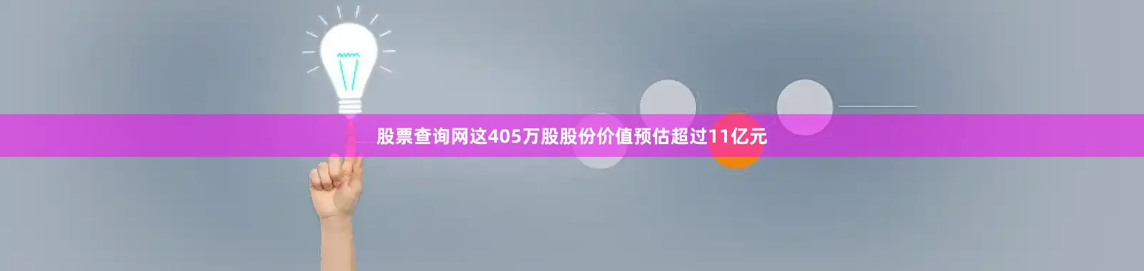 股票查询网这405万股股份价值预估超过11亿元