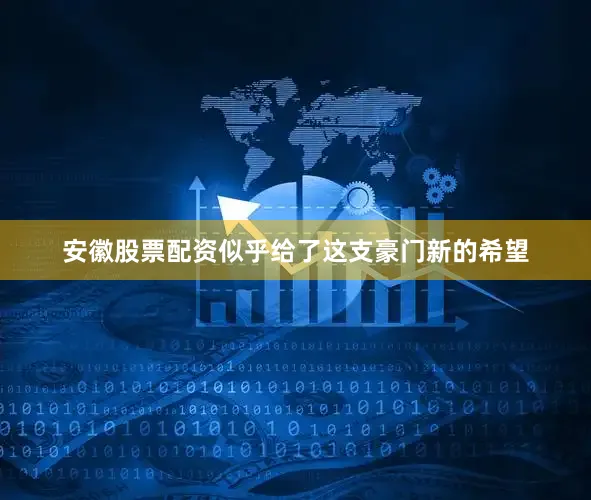 安徽股票配资似乎给了这支豪门新的希望