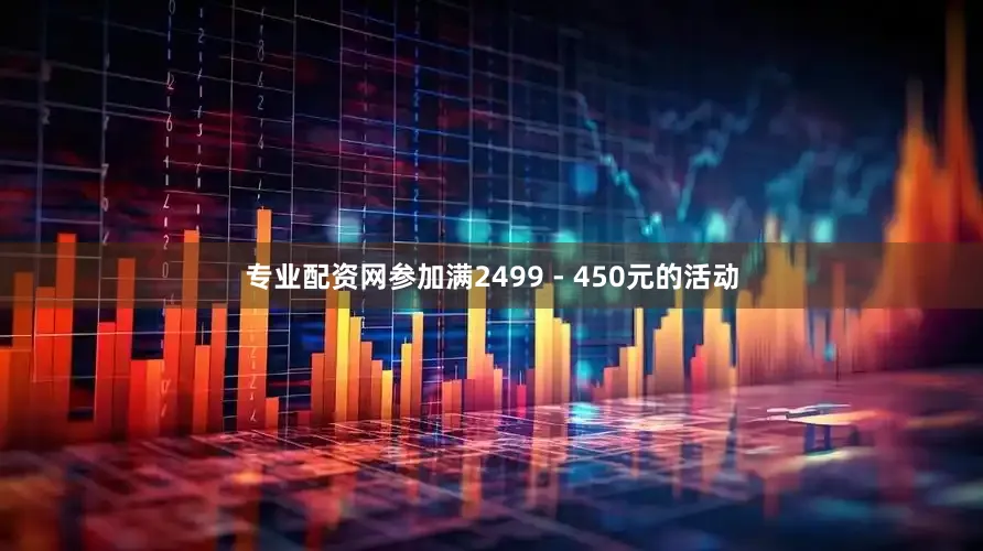 专业配资网参加满2499 - 450元的活动