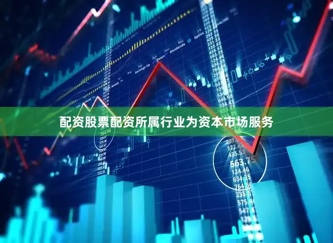 配资股票配资所属行业为资本市场服务