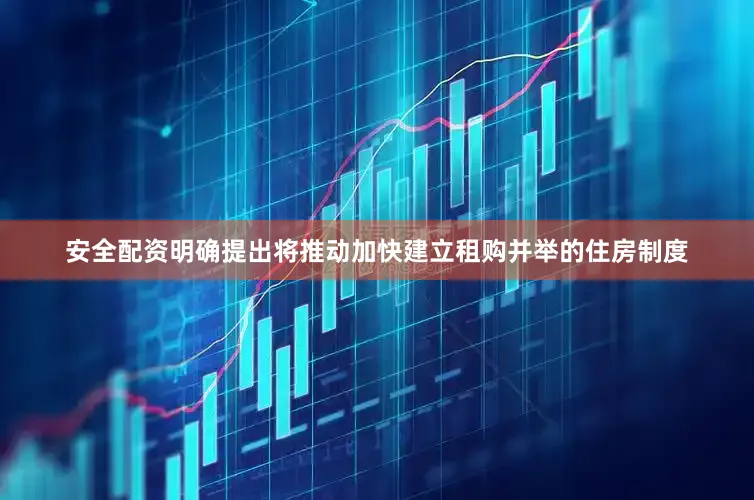 安全配资明确提出将推动加快建立租购并举的住房制度