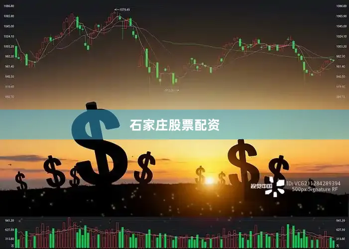 石家庄股票配资