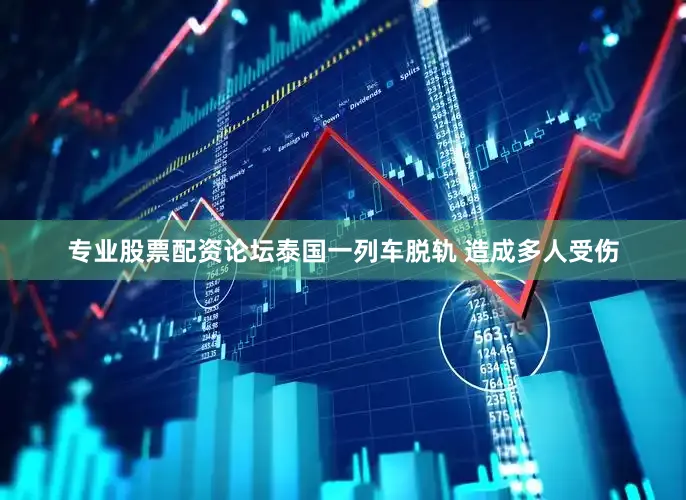 专业股票配资论坛泰国一列车脱轨 造成多人受伤