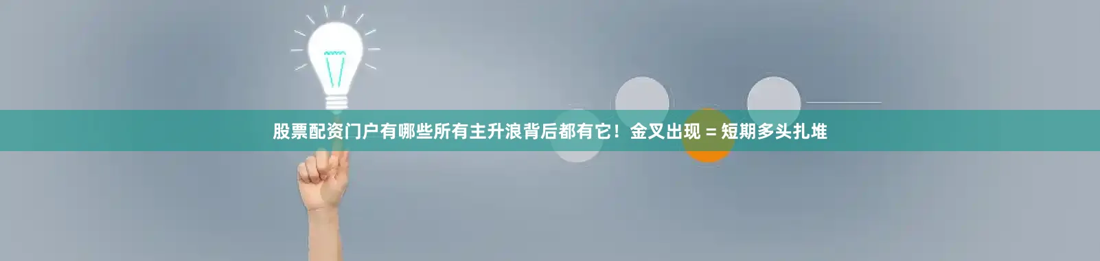 股票配资门户有哪些所有主升浪背后都有它！金叉出现 = 短期多头扎堆